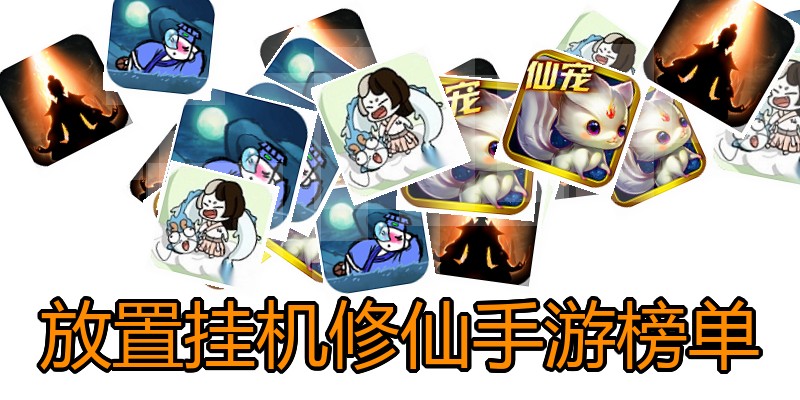 放置挂机修仙手游榜单