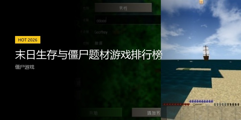 末日生存与僵尸题材游戏排行榜