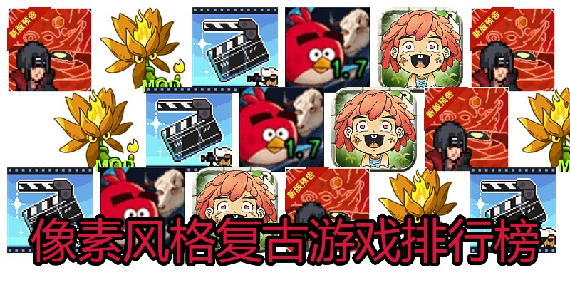 像素风格复古游戏排行榜