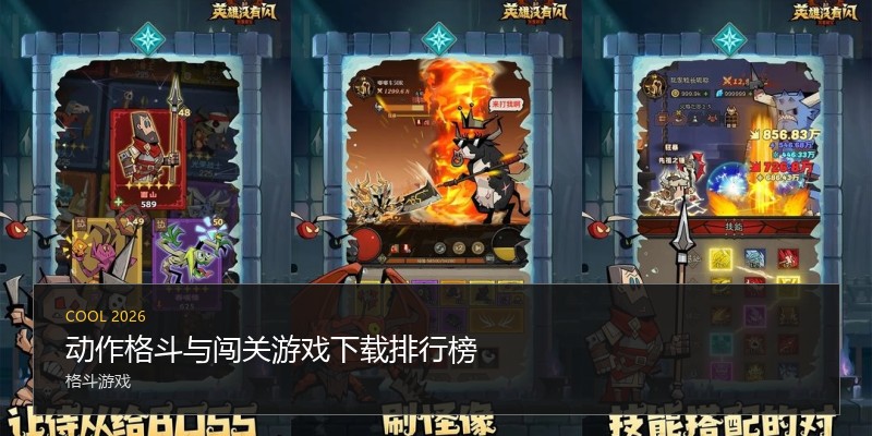 动作格斗与闯关游戏下载排行榜