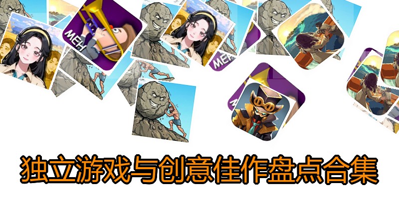 独立游戏与创意佳作盘点合集
