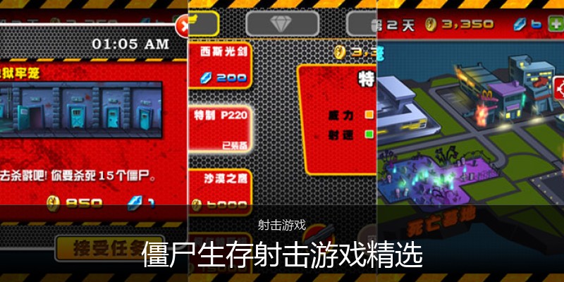 僵尸生存射击游戏精选