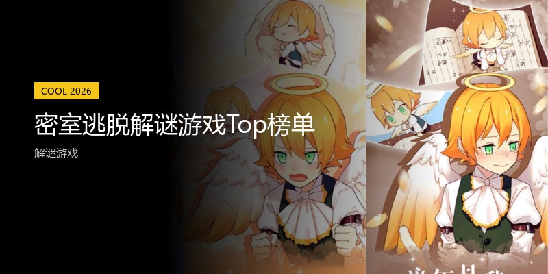 密室逃脱解谜游戏Top榜单