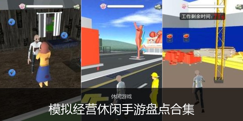 模拟经营休闲手游盘点合集