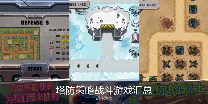 塔防策略战斗游戏汇总