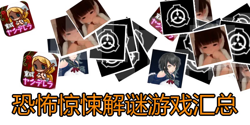 恐怖惊悚解谜游戏汇总