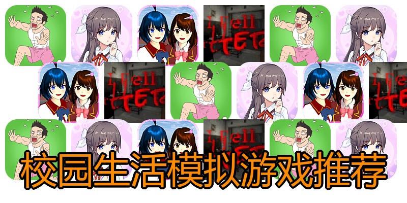 校园生活模拟游戏推荐