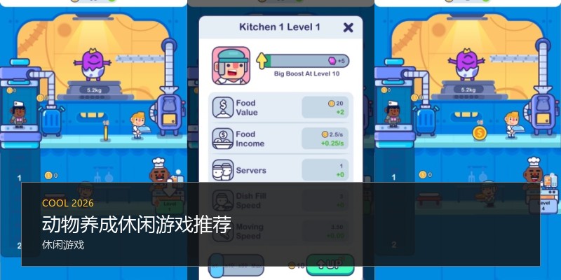 动物养成休闲游戏推荐