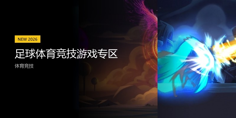 足球体育竞技游戏专区