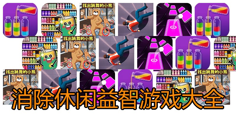 消除休闲益智游戏大全