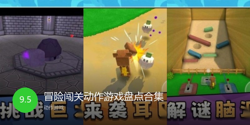 冒险闯关动作游戏盘点合集