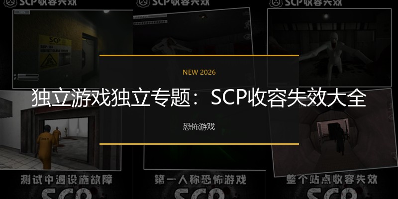 独立游戏独立专题：SCP收容失效大全
