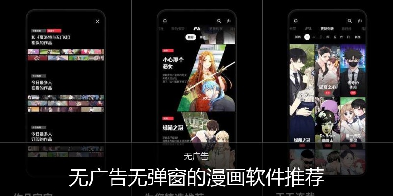 无广告无弹窗的漫画软件推荐