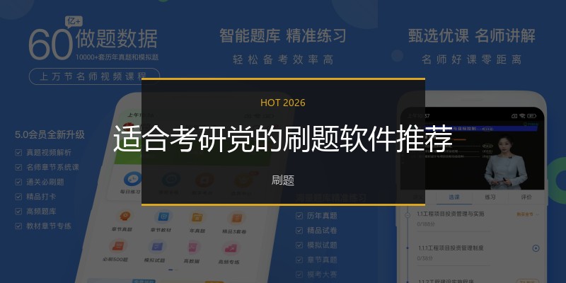 适合考研党的刷题软件推荐