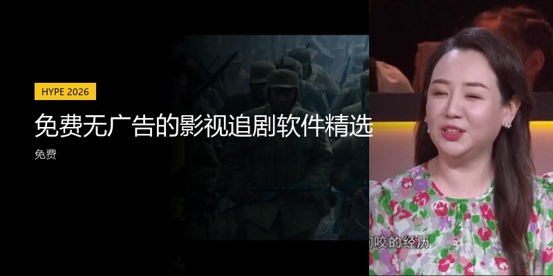 免费无广告的影视追剧软件精选