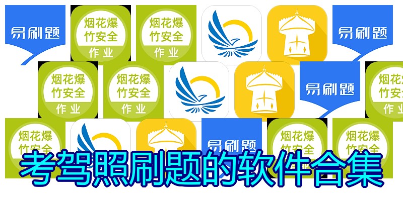 考驾照刷题的软件合集
