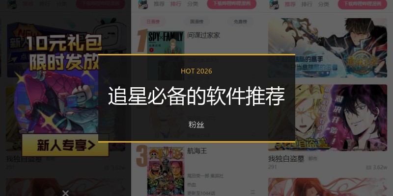 追星必备的软件推荐