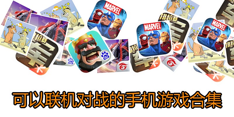 可以联机对战的手机游戏合集