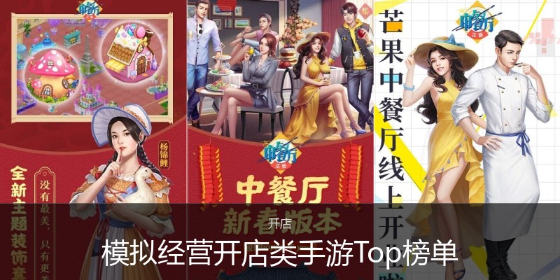 模拟经营开店类手游Top榜单