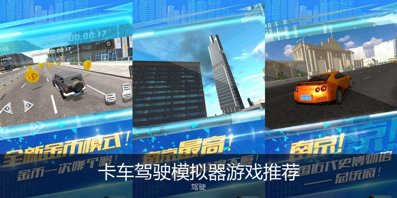 卡车驾驶模拟器游戏推荐