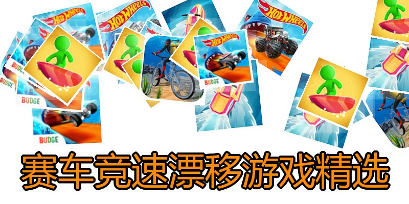 赛车竞速漂移游戏精选