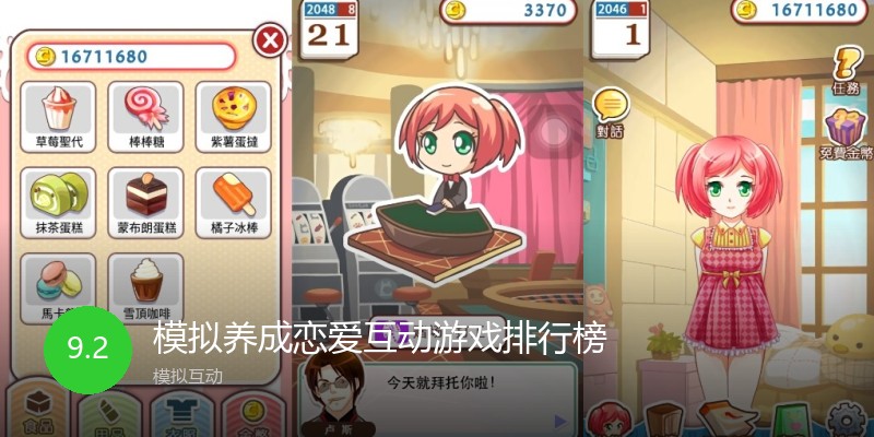 模拟养成恋爱互动游戏排行榜