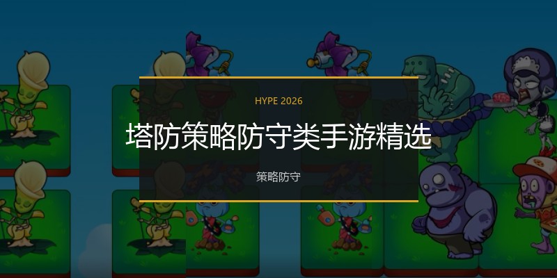 塔防策略防守类手游精选