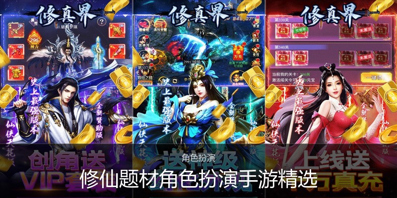 修仙题材角色扮演手游精选