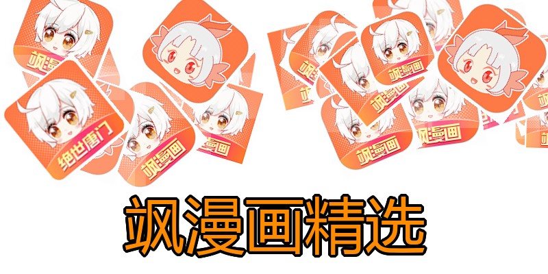 飒漫画精选