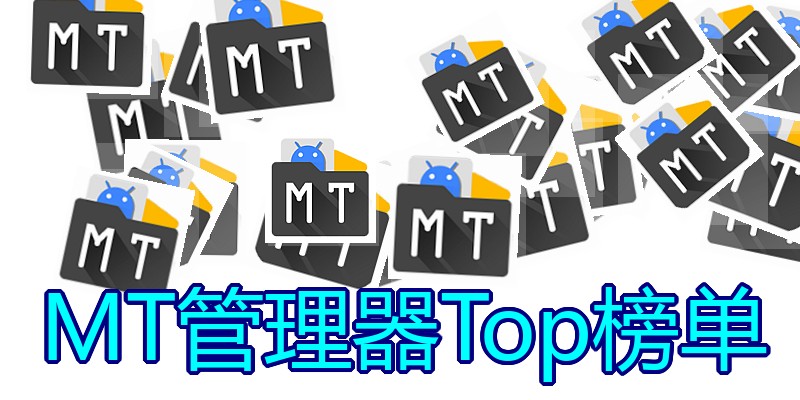 MT管理器Top榜单