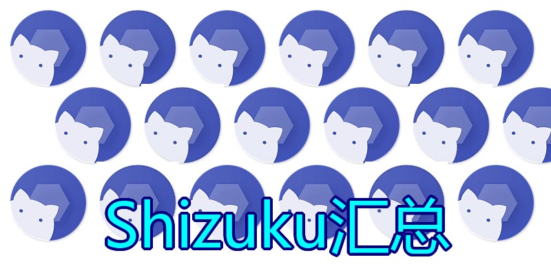 Shizuku汇总
