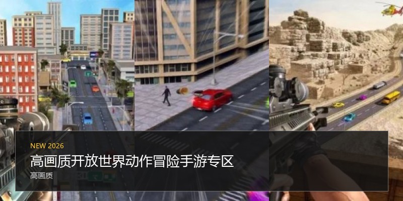 高画质开放世界动作冒险手游专区