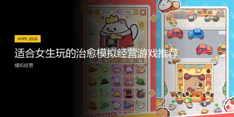 适合女生玩的治愈模拟经营游戏推荐