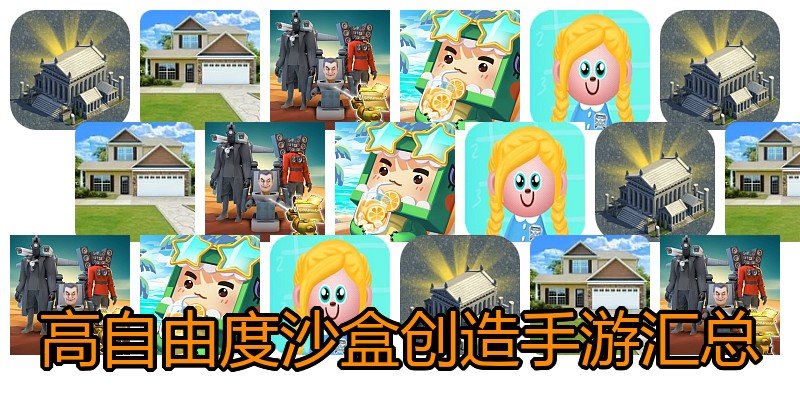 高自由度沙盒创造手游汇总