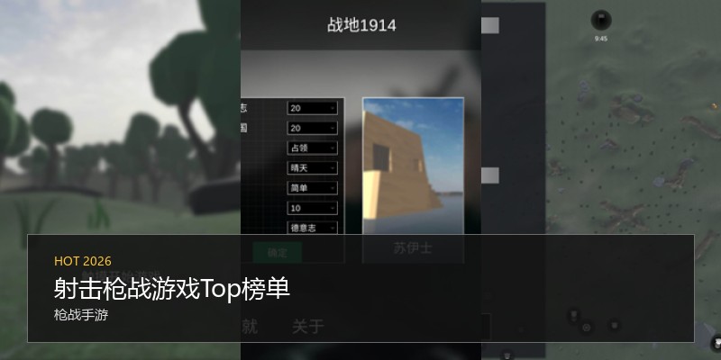 射击枪战游戏Top榜单