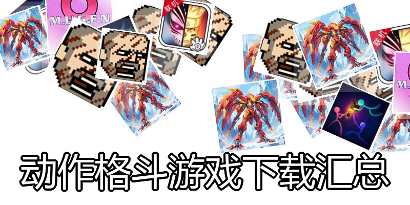动作格斗游戏下载汇总