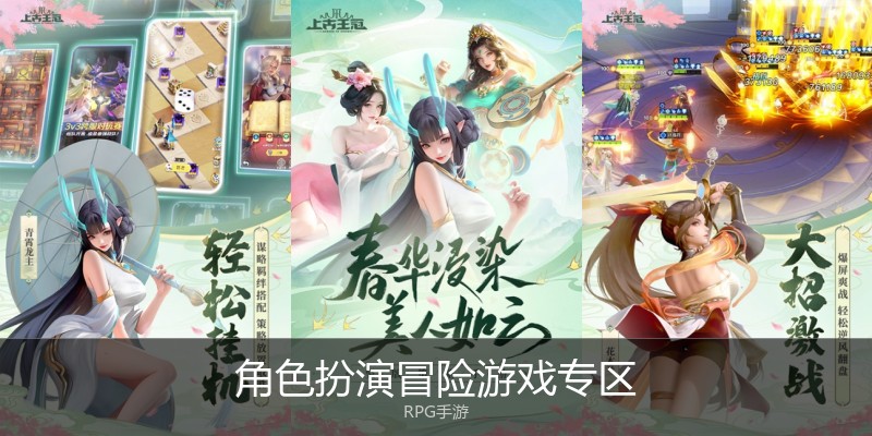 角色扮演冒险游戏专区
