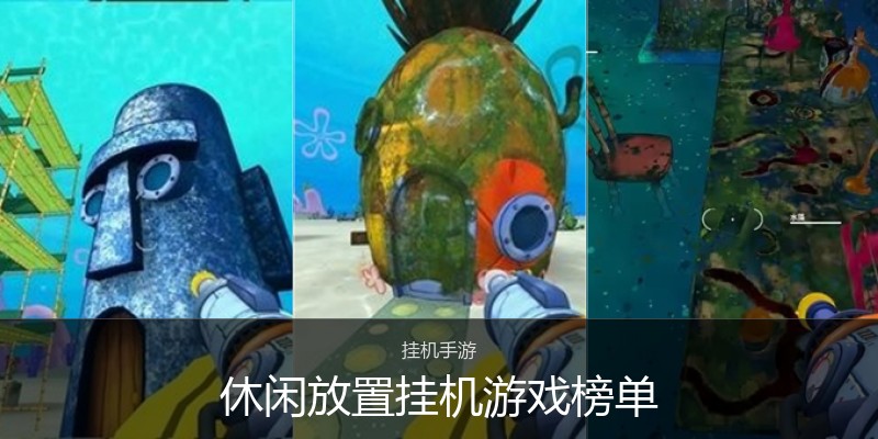 休闲放置挂机游戏榜单