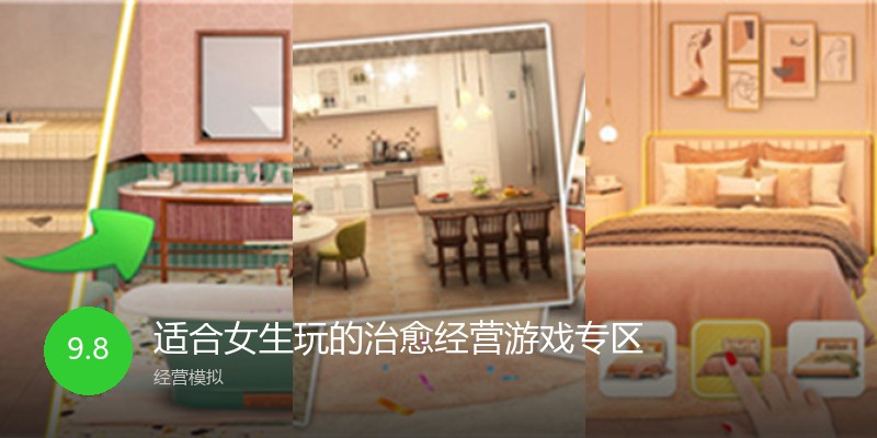适合女生玩的治愈经营游戏专区