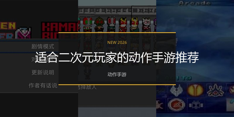 适合二次元玩家的动作手游推荐