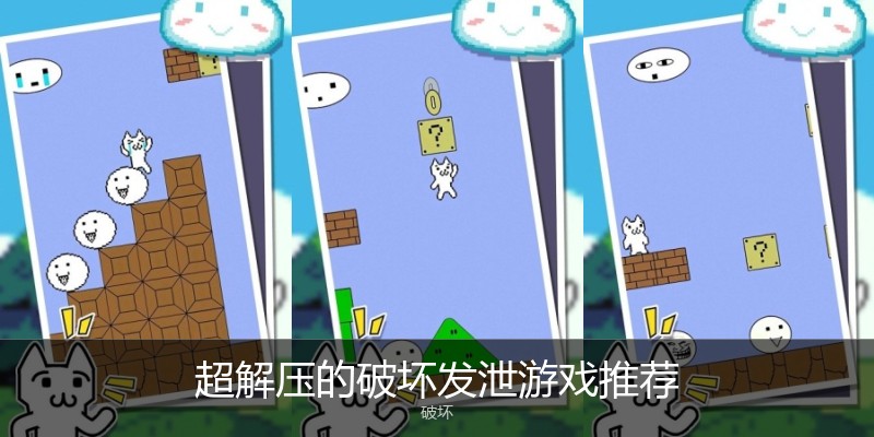 超解压的破坏发泄游戏推荐