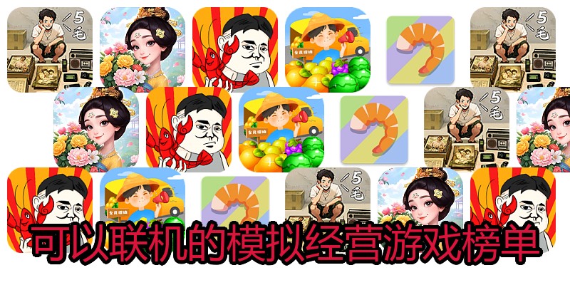可以联机的模拟经营游戏榜单