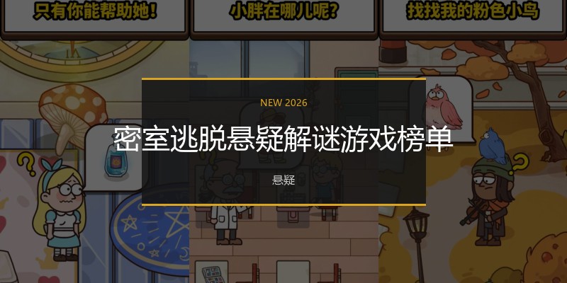密室逃脱悬疑解谜游戏榜单
