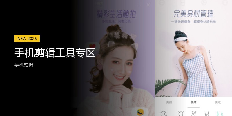 手机剪辑工具专区