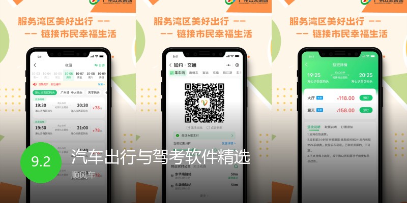 汽车出行与驾考软件精选