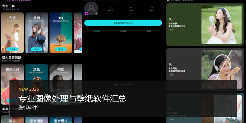专业图像处理与壁纸软件汇总