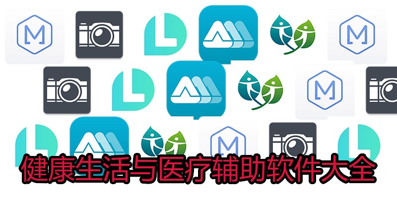 健康生活与医疗辅助软件大全