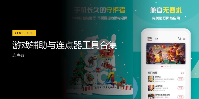 游戏辅助与连点器工具合集