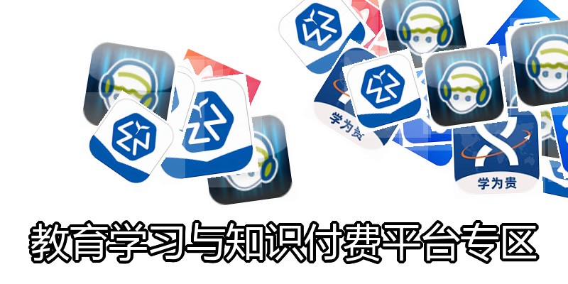 教育学习与知识付费平台专区