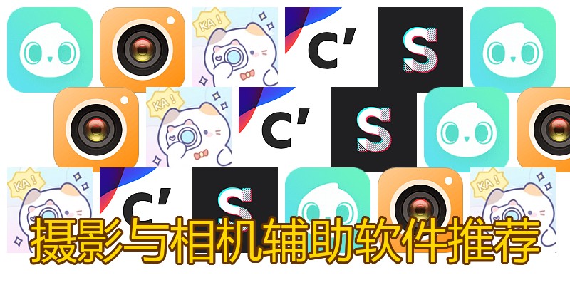 摄影与相机辅助软件推荐